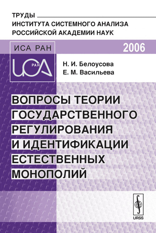Вопросы теории государственного регулирования и идентификации естественных монополий. Труды Института системного анализа Российской академии наук