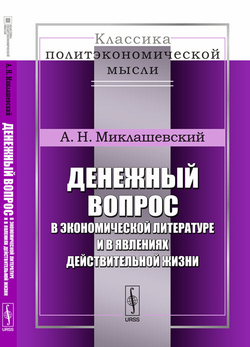 Денежный вопрос в экономической литературе и в явлениях действительной жизни