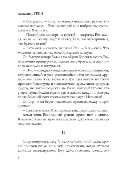 Племя Сиург: рассказы