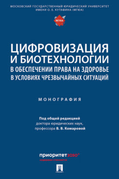 Цифровизация и биотехнологии в обеспечении права на здоровье в условиях чрезвычайных ситуаций. Монография.-М.:Проспект,2024.