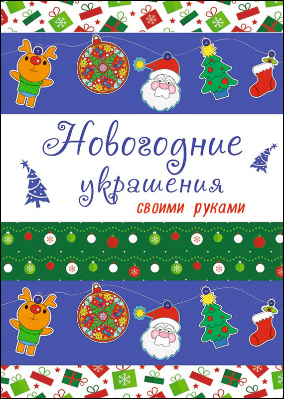 НОВОГОДНИЕ РАСКРАСКИ. НОВОГОДНИЕ УКРАШЕНИЯ своими руками