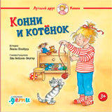 АлП.Конни и котёнок