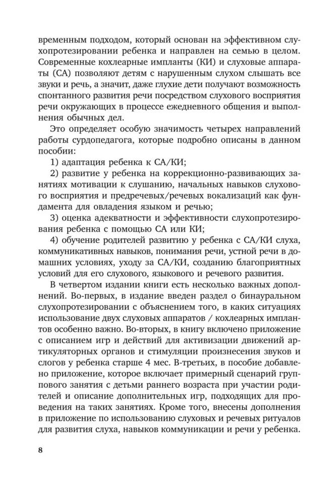 Коррекционная помощь детям раннего возраста с нарушением слуха. Слухопротезирование и развивающие занятия: Учебно-методическое пособие. 4-е изд., испр