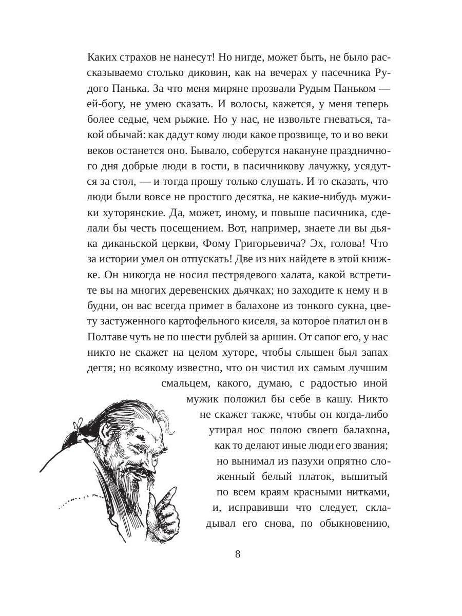 Вечера на хуторе близ Диканьки : Повести, изданные пасичником Рудым Паньком