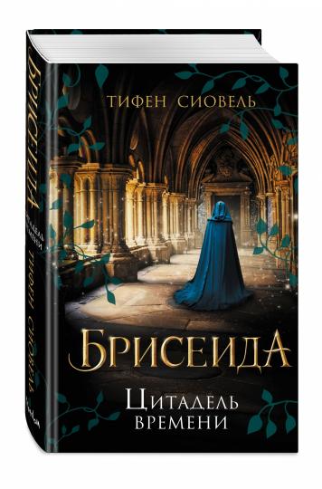 Briseida. Цитадель времени (#1)