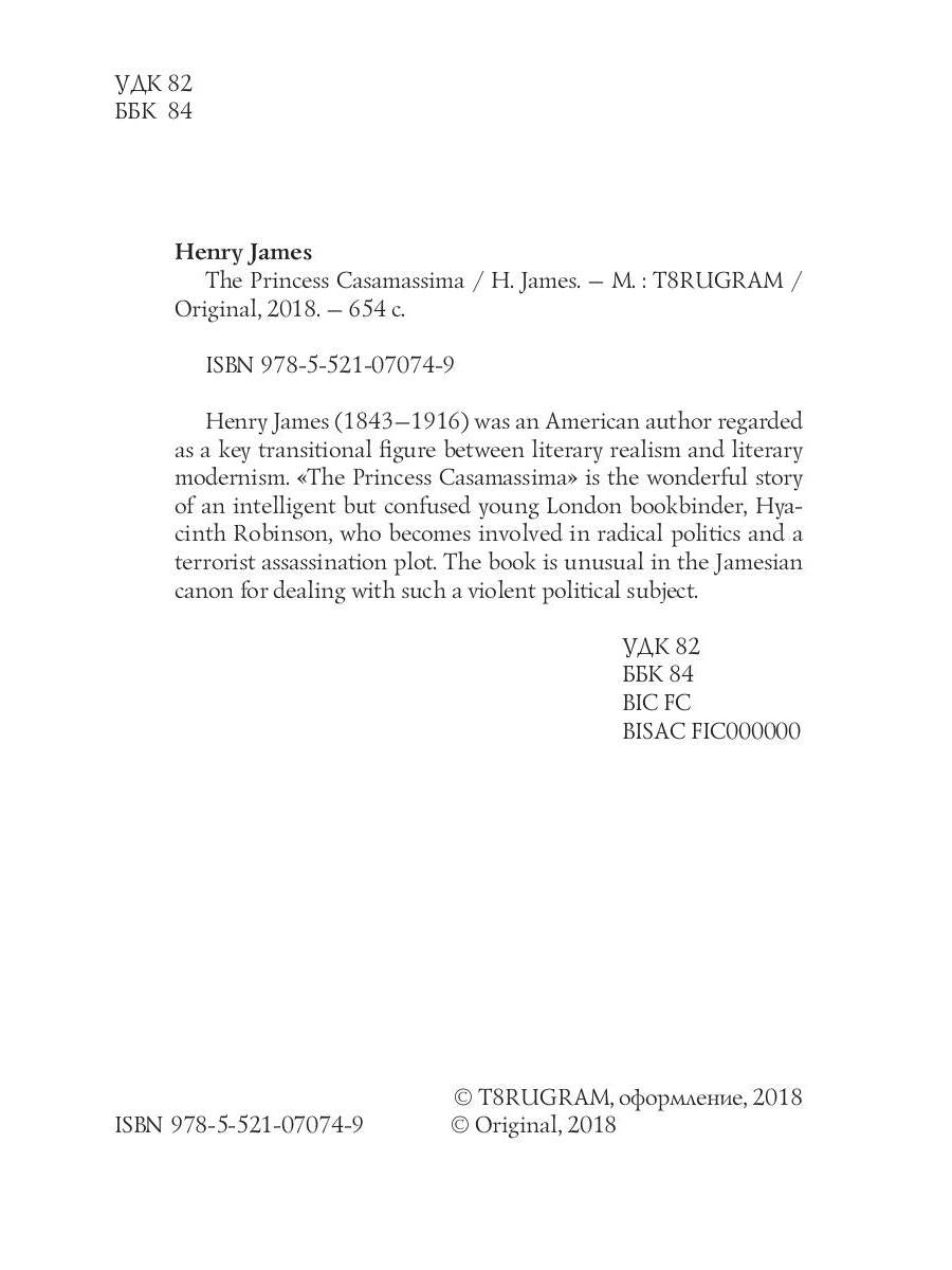 La Princesse Casamassima = Княгиня Казамассима: на англ.яз