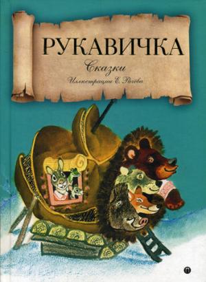 Сказка за сказкой. Руковичка: сказки