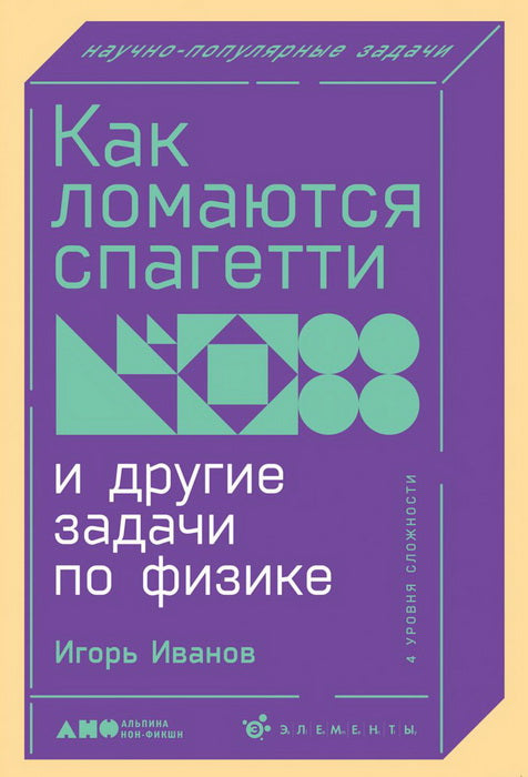 Как ломаются спагетти и другие задачи по физике