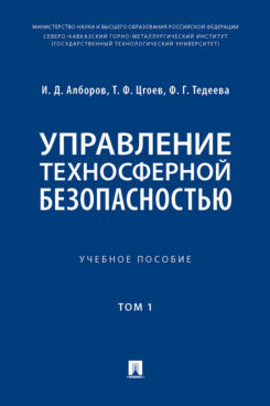 Управление техносферной безопасностью. Уч. пос. В 2 т. Т. 1.-М.:Блок-Принт,2023.