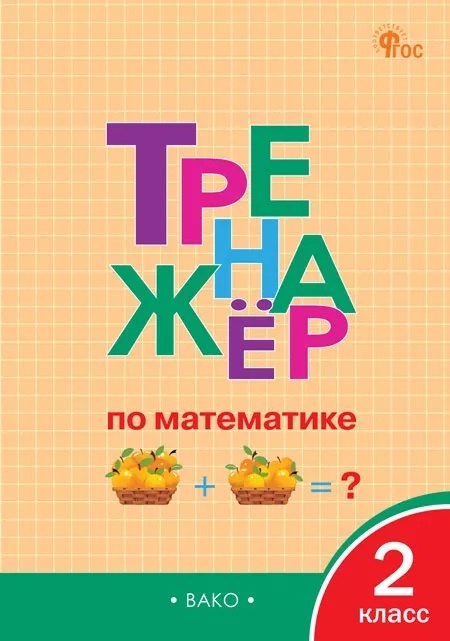 ТР Тренажёр по математике 2 кл. НОВЫЙ ФГОС