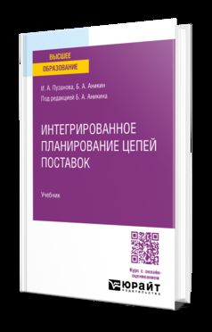 ИНТЕГРИРОВАННОЕ ПЛАНИРОВАНИЕ ЦЕПЕЙ ПОСТАВОК. Учебник для бакалавриата и магистратуры