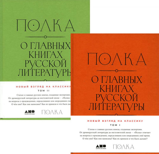 Полка: О главных книгах русской литературы: В 2 кн. Т. 1; Т. 2: сборник статей