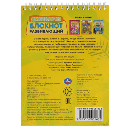 Dinosaure. Развивающий блокнот. 45 игр в дорогу. 140х190мм. 48 étoiles, 4+1. Умка в кор.50шт