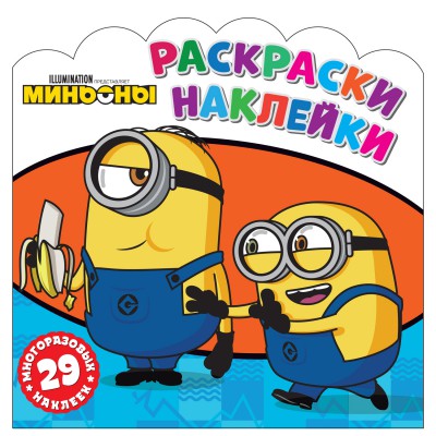 Раскраски-наклейки. Minyons. Друзья навсегда