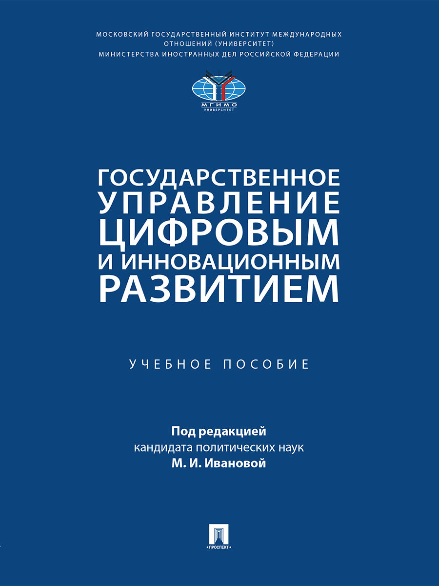 Государственное управление цифровым и инновационным развитием. Уч. пос.-М.:Проспект,2026.