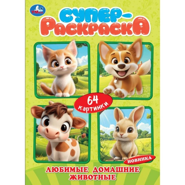 Любимые домашние животные. 64 картинки. 205х280 мм. Скрепка. 64 стр. Умка в кор.30шт