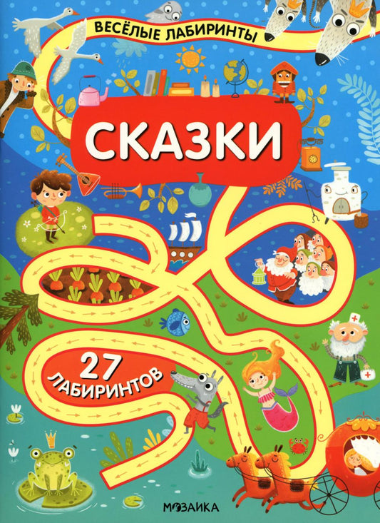 Весёлые лабиринты. Сказки