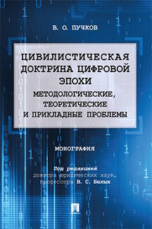 Цивилистическая доктрина цифровой эпохи: методологические, теоретические и прикладные проблемы.Монография.-М.:Проспект,2023. /=238085/