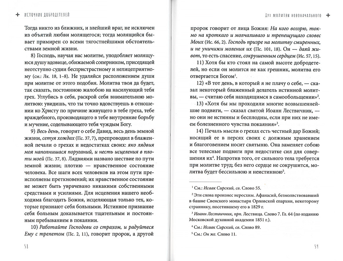Источник добродетелей. О молитве келейной и церковной