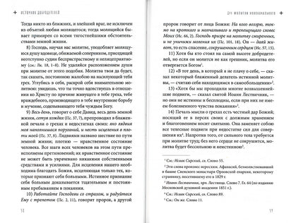 Источник добродетелей. О молитве келейной и церковной