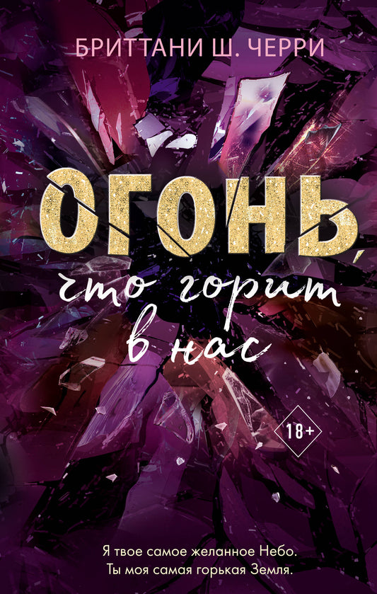4 стихии любви. Огонь, что горит в нас (#2)