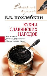 Кухни славянских народов