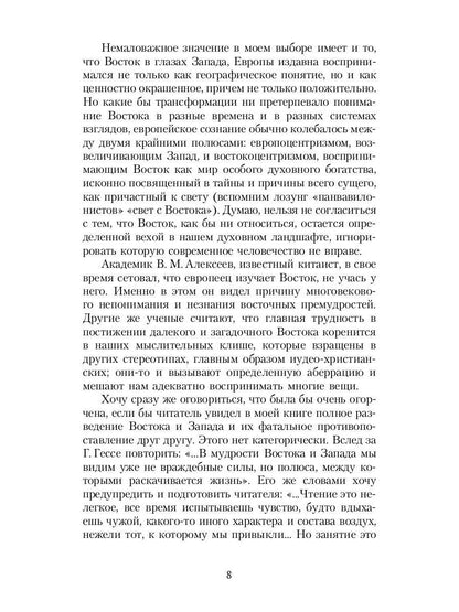 Зеркало традиций: Человек в духовных традициях Востока