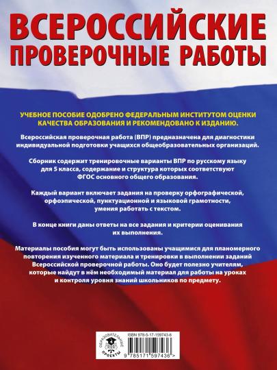 Русский язык. Большой сборник тренировочных вариантов проверочных работ для подготовки к ВПР. 5 класс