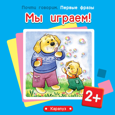 Первые фразы. Мы играем! (для детей от 2 лет)