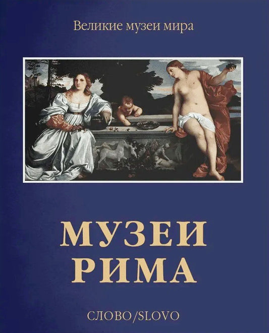 Музеи Рима (р2)