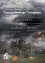Путь далекий до Типперэри