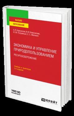 Экономика и управление природопользованием. Ресурсосбережение 2-е изд. , пер. И доп. Учебник и практикум для вузов