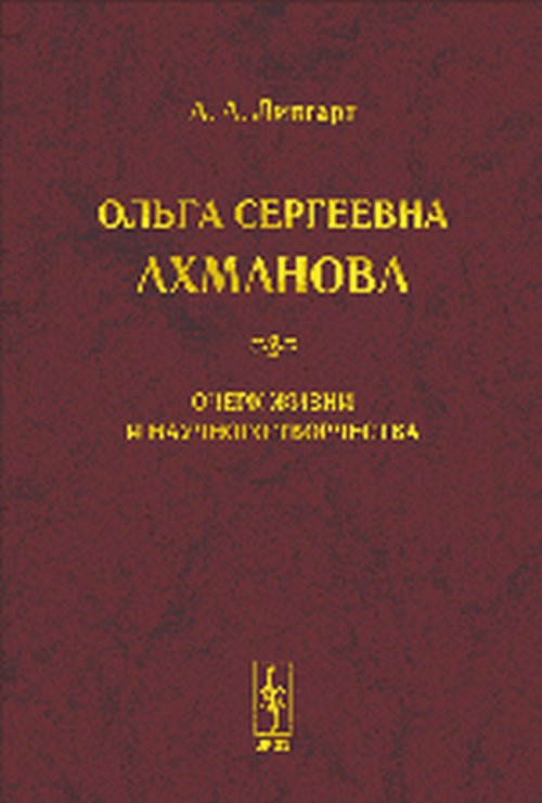 Ольга Сергеевна Ахманова. Очерк жизни и научного творчества