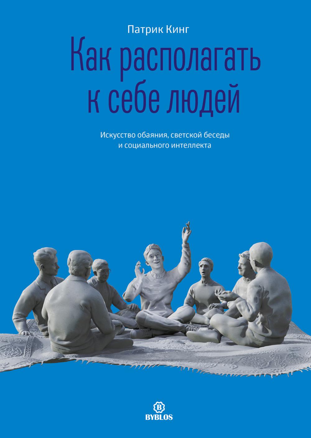 Как располагать к себе людей. Искусство обояния, светской беседы и социального интеллекта