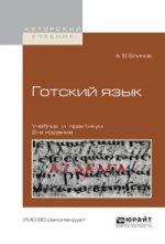 Готский язык 2-е изд. , испр. Je suis d'accord. Travaux et stages pour le baccalauréat universitaire