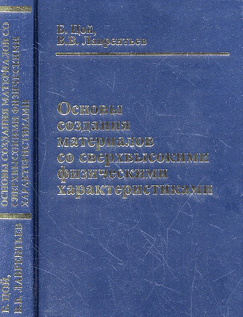 Основы создания материалов со сверхвысокими физическими характеристиками