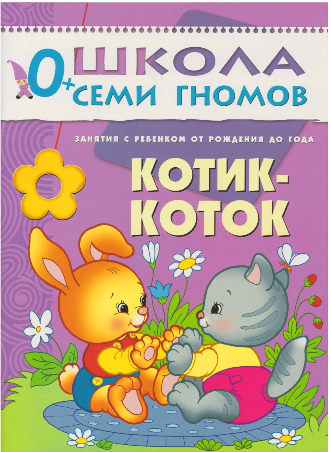 Школа Семи Гномов 0-1 год. Полный годовой курс (12 книг с картонной вкладкой).