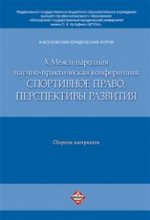 III Московский юридический форум. X Международная научно-практическая конференция "Спортивное право, перспективы развития". Материалы конференции.-М.:Проспект,2017.