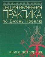 Общая врачебная практика по Джону Нобелю. В 4 кн. Кн. 4