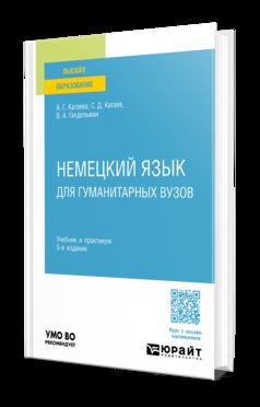 НЕМЕЦКИЙ ЯЗЫК ДЛЯ ГУМАНИТАРНЫХ ВУЗОВ 5-е изд. Travail et pratique pour les femmes
