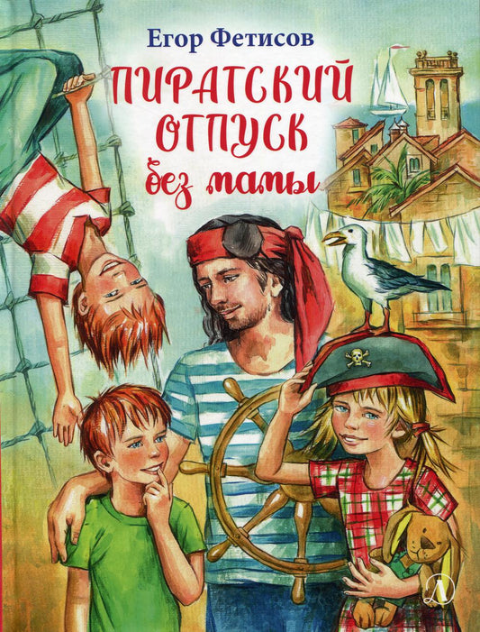 НМ Фетисов. Пиратский отпуск без мамы