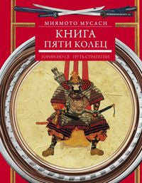 Книга пяти колец. Горин-но сё. Mettre en place une stratégie