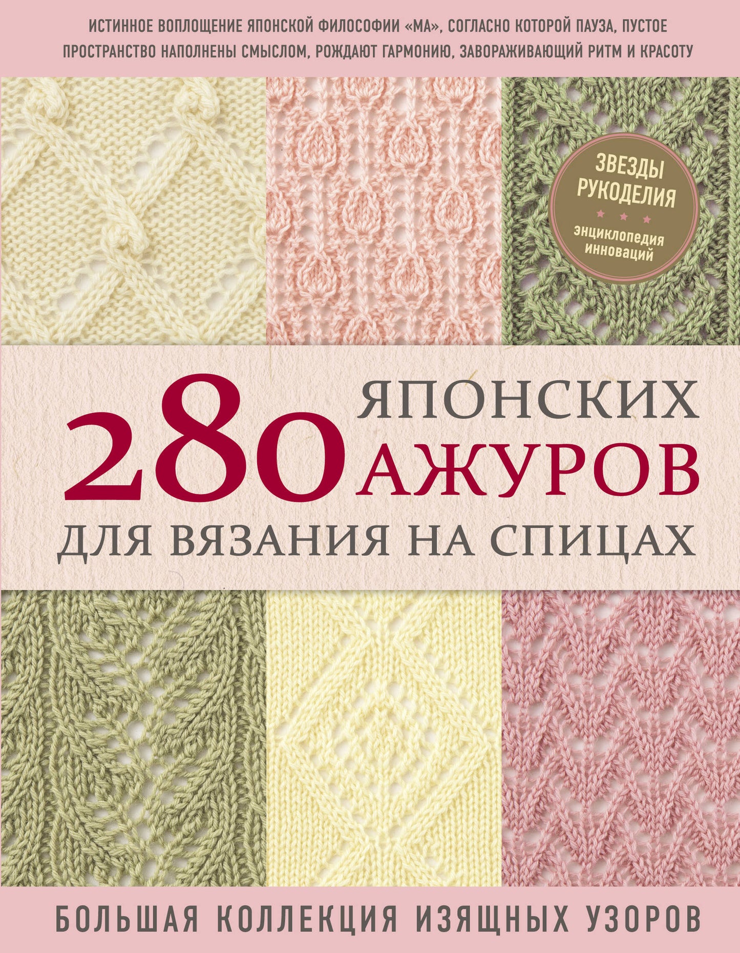 280 японских ажуров для вязания на спицах. Большая коллекция изящных узоров