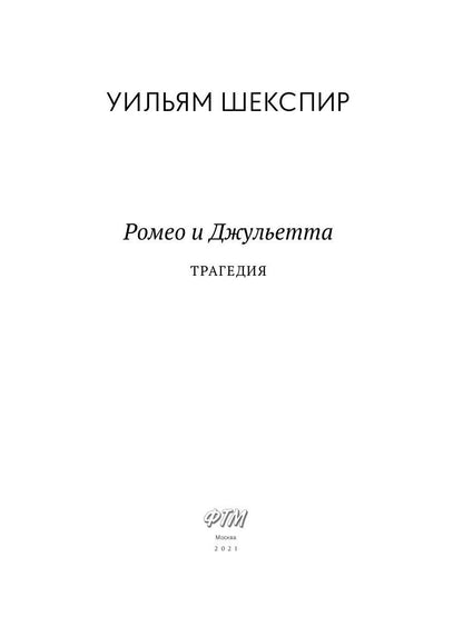 Ромео и Джульетта: трагедия