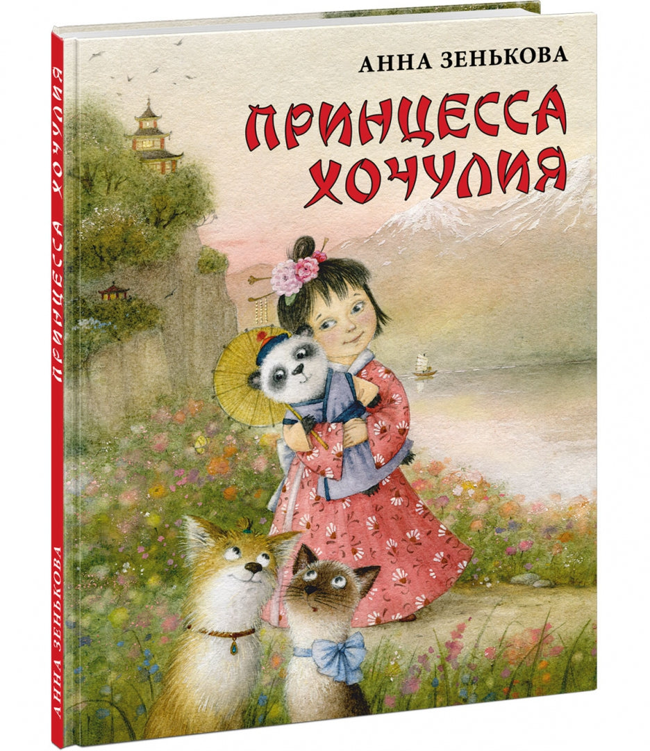 Принцесса Хочулия : [сказка] / Анна Зенькова ; ил. М. Н. Коротаевой. — М. : Нигма, 2023. — 32 с. : ил.