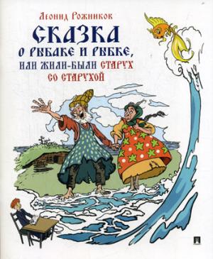 Сказка о рыбаке и рыбке, или Жили были старух со старухой.-М.:Проспект,2020.
