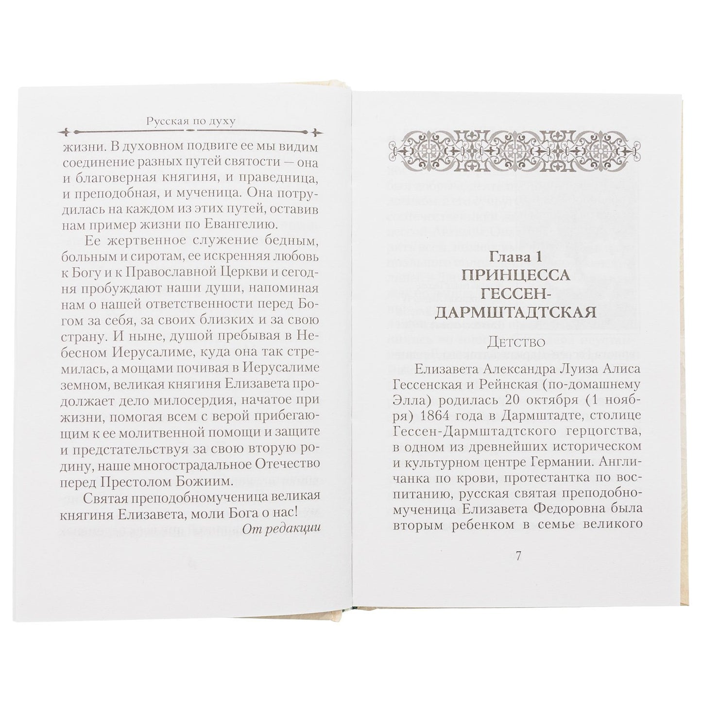 Святая великая княгиня Elisaveta