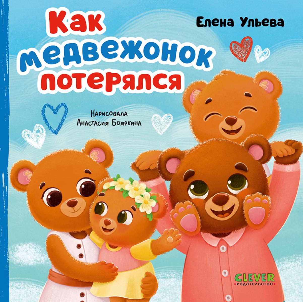 Семейные сказки. Книжки-картонки. Как медвежонок потерялся/Ульева Е.