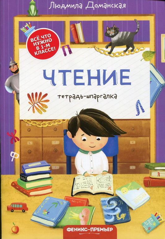 Все, что нужно в 1-м классе! Чтение: тетрадь-шпаргалка./Доманская Л.