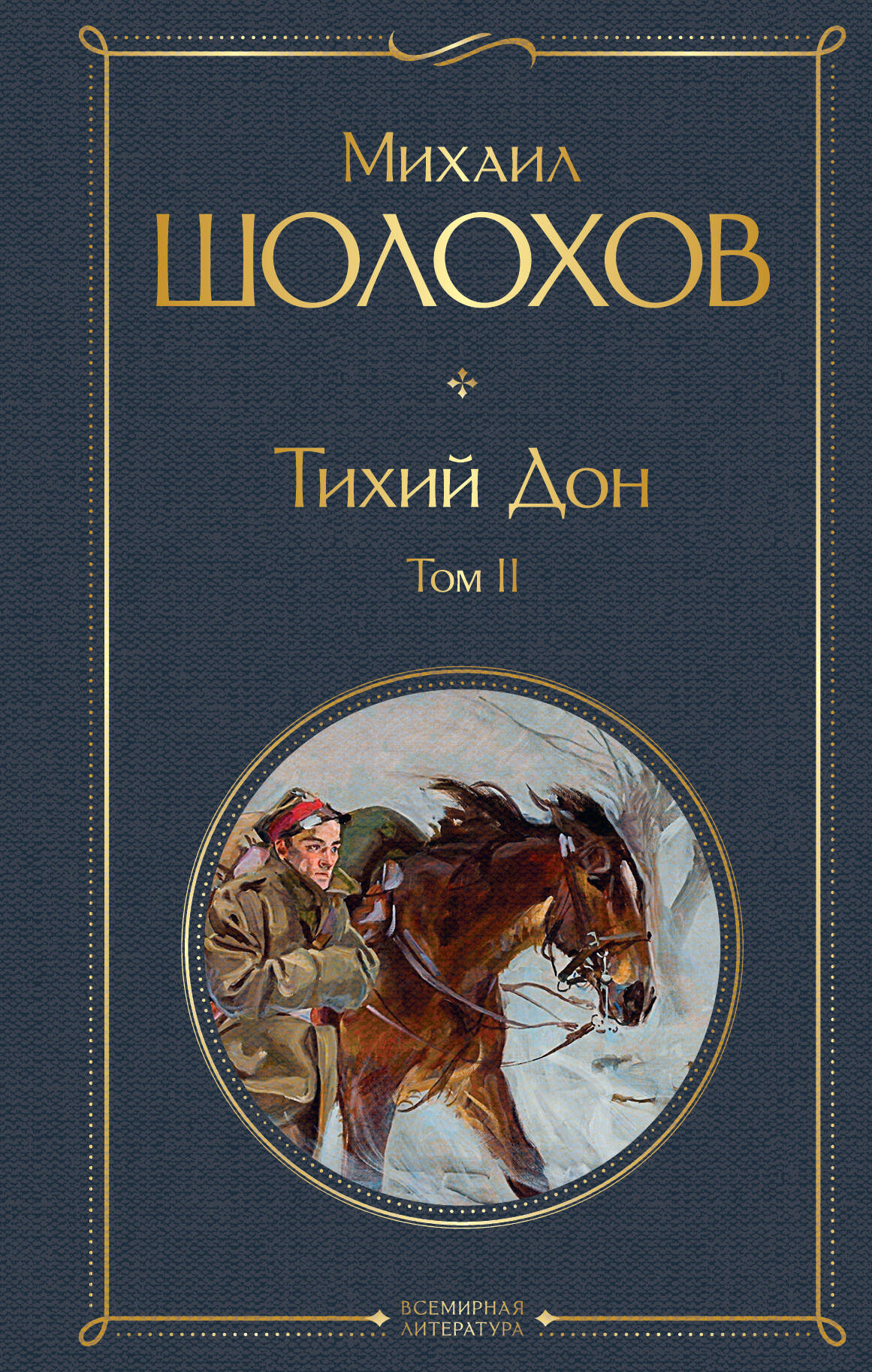 Tichiy Don. Tom II